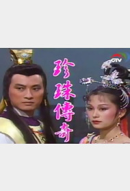 珍珠传奇封面图