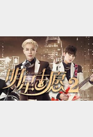 明星志愿2封面图