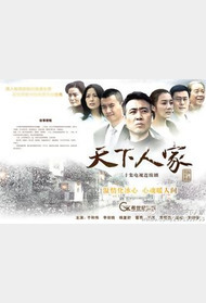 天下人家封面图