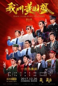 我叫黄国盛封面图