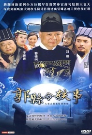 郭县令轶事封面图
