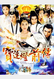 宝莲灯前传封面图