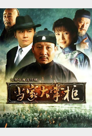 当家大掌柜封面图
