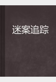 迷案追踪封面图