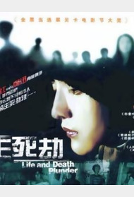 生死劫封面图
