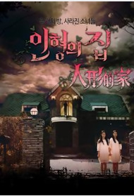 韩剧人形的家封面图