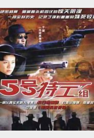 五号特工组前传封面图