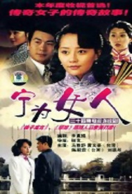 宁为女人封面图