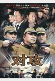 对攻封面图
