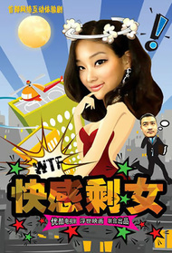 快感剩女封面图