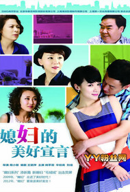媳妇的美好宣言封面图