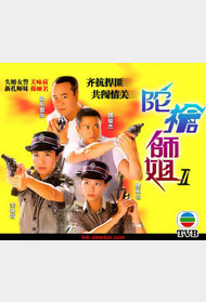 陀枪师姐II封面图