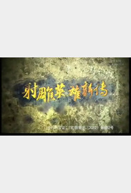 射雕英雄新传封面图