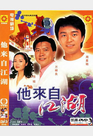 他来自江湖封面图