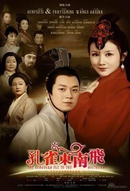孔雀东南飞封面图