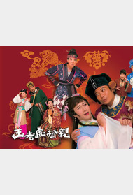 王老虎抢亲封面图