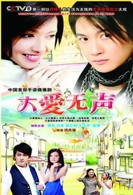 大爱无声封面图