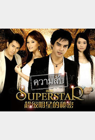 超级明星的秘密封面图