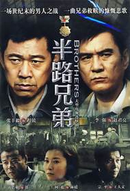 半路兄弟封面图