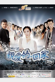 亲爱的回家封面图