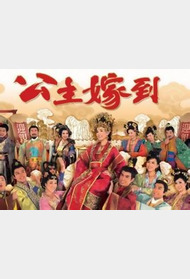 公主嫁到封面图