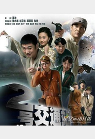 二号交通站封面图