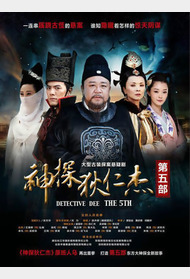 神探狄仁杰第四部/神探狄仁杰之琼花金人案封面图
