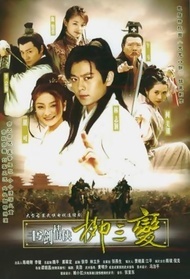 书剑情侠柳三变封面图