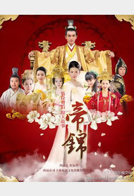帝锦封面图