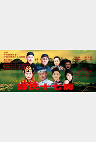 郑氏十七房封面图