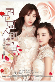 两个女人的战争封面图