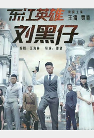 东江英雄传封面图