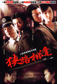 狭路相逢封面图