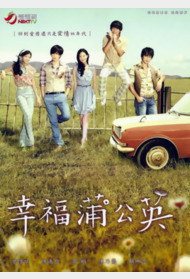 幸福蒲公英封面图