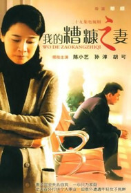 我的糟糠之妻封面图