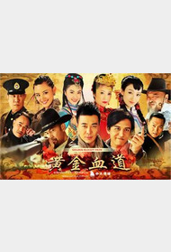 黄金血道封面图