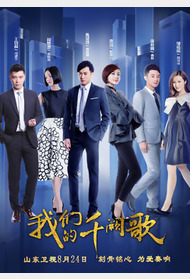 我们的千阙歌封面图