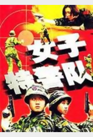女子特警队封面图