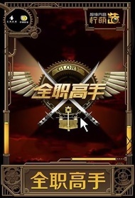 全职高手封面图
