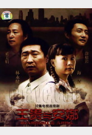 王贵与安娜封面图