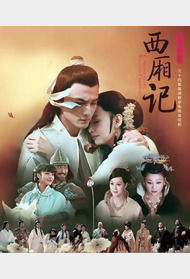 新西厢记封面图