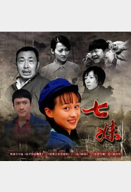 属羊的七妹封面图