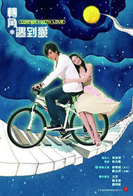 转角遇到爱封面图