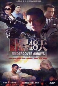 卧底48天封面图