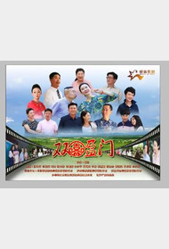 双喜盈门封面图
