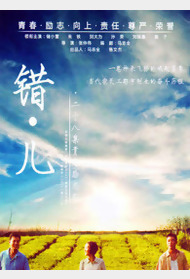 错儿封面图