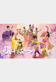 　耀舞长安封面图
