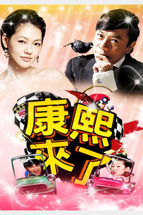 康熙来了[199]个人介绍