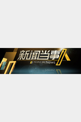 新闻当事人个人介绍