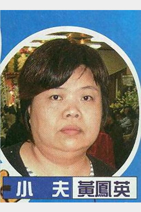 黄凤英个人介绍